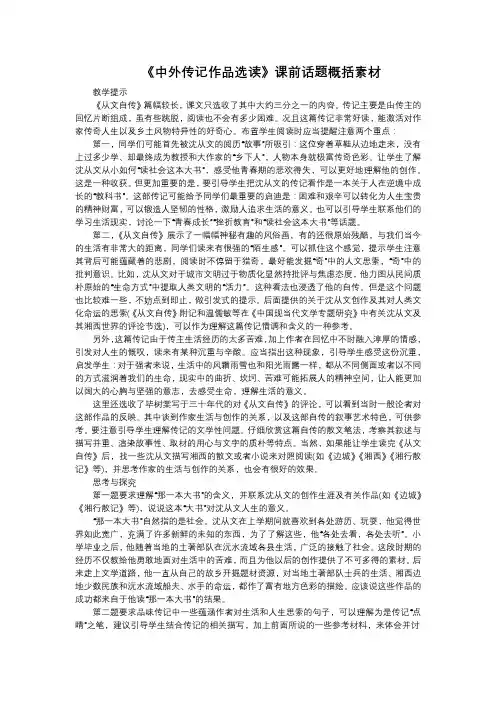 《中外传记作品选读》课前话题概括素材