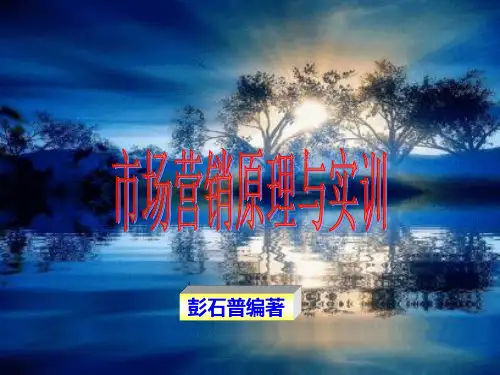 市场营销原理与实训(第2版第一章