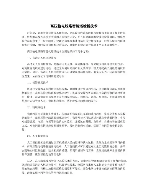 高压输电线路智能巡检新技术