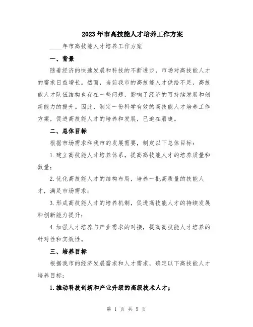 2023年市高技能人才培养工作方案