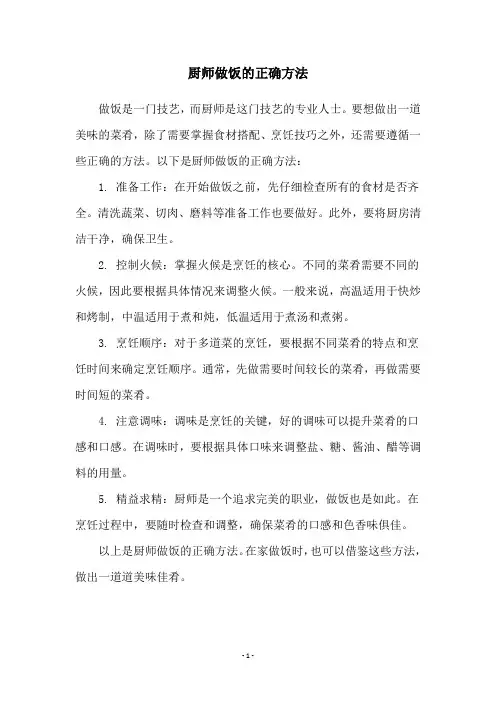 厨师做饭的正确方法