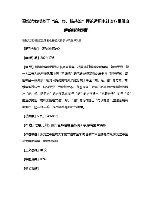 高维滨教授基于“筋、经、脑共治”理论运用电针治疗眼肌麻痹的经验撷菁