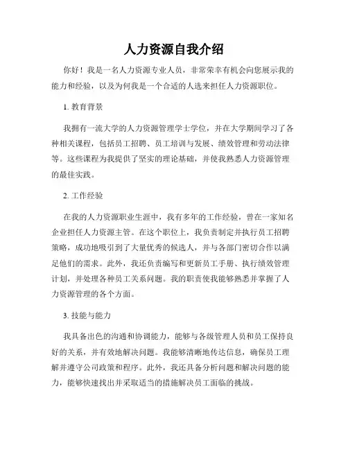 人力资源自我介绍