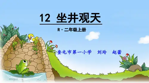 人教版(部编版)小学语文三年级上册《坐进观天微课》【名师教学课件PPT】