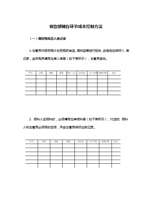 餐饮部储存环节成本控制方法