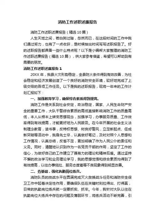 消防工作述职述廉报告（精选10篇）