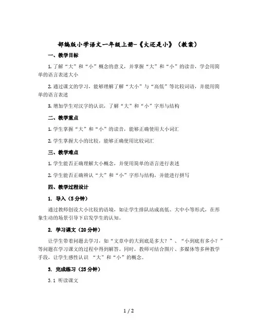 部编版小学语文一年级上册-《大还是小》()〔教案〕
