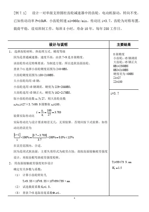 【VIP专享】齿轮传动例题(直齿、斜齿)