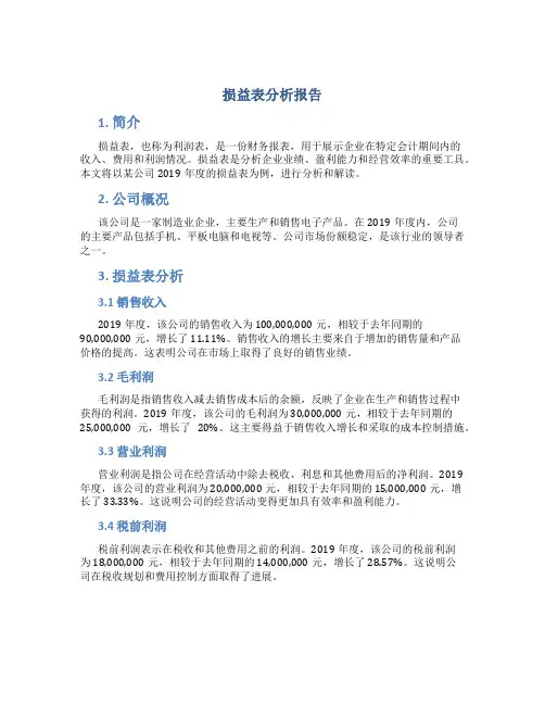 损益表分析报告