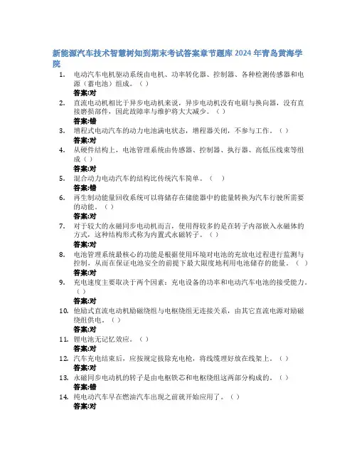 新能源汽车技术智慧树知到期末考试章节课后题库2024年青岛黄海学院
