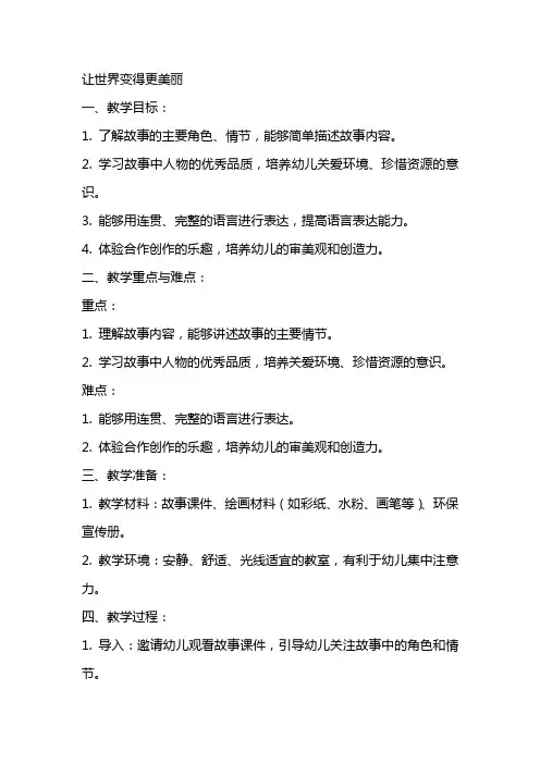 让世界变得更美丽大班语言教案