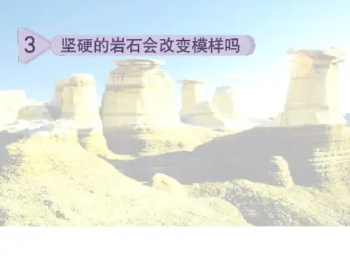 教科版小学科学五年级上册《岩石会改变模样吗》课件