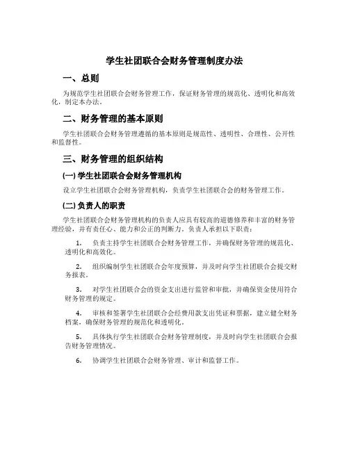 学生社团联合会财务管理制度办法