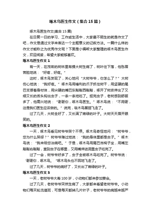 啄木鸟医生作文（集合15篇）