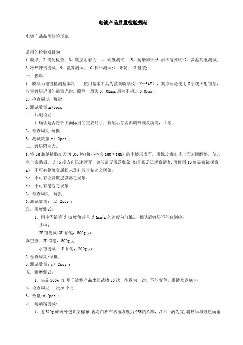 常用电镀产品质量检验标准