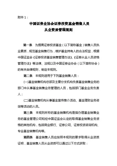 中国证券业协会证券投资基金销售人员从业资质管理规则