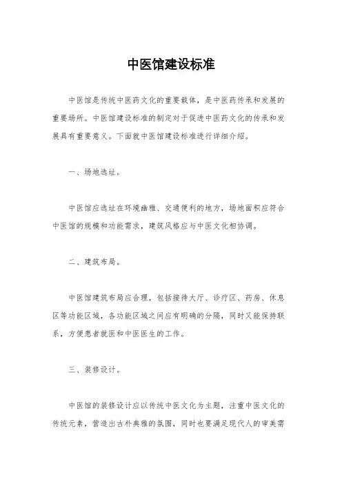 中医馆建设标准