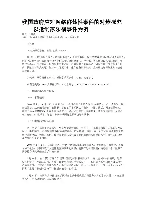 我国政府应对网络群体性事件的对策探究——以抵制家乐福事件为例