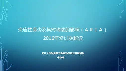 变应性鼻炎及其对哮喘的影响(ARIA) 2016年修订版解读