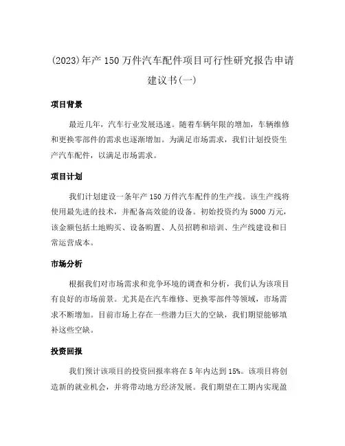 (2023)年产150万件汽车配件项目可行性研究报告申请建议书(一)
