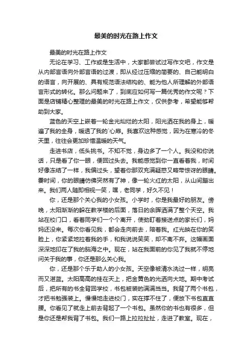 最美的时光在路上作文