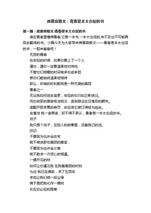 席慕容散文：青春是本太仓促的书