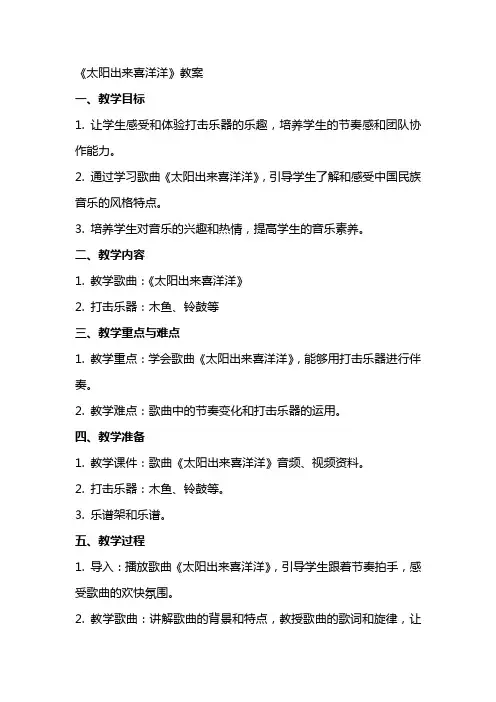 《太阳出来喜洋洋》教案
