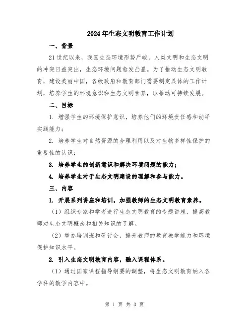 2024年生态文明教育工作计划