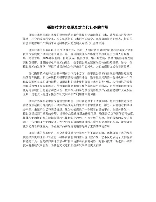 摄影技术的发展及对当代社会的作用