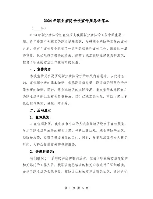 2024年职业病防治法宣传周总结范本（2篇）