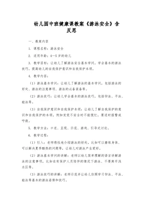 幼儿园中班健康课教案《游泳安全》含反思