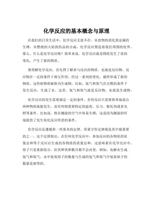 化学反应的基本概念与原理