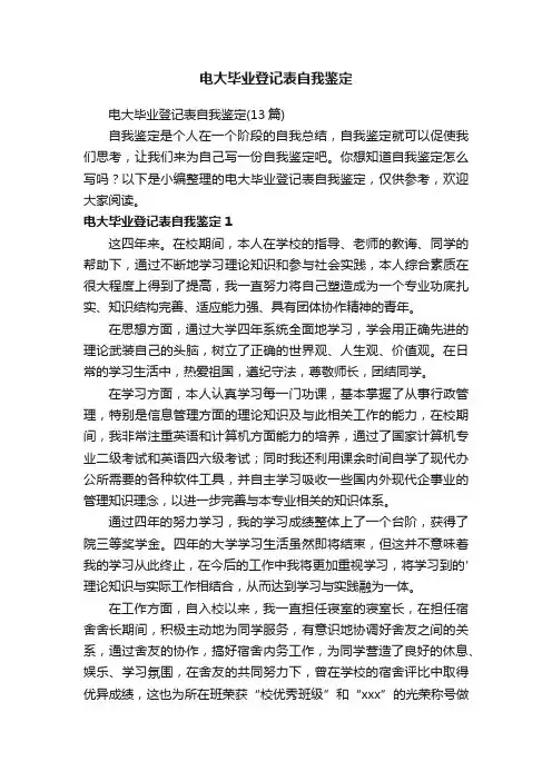 电大毕业登记表自我鉴定（13篇）