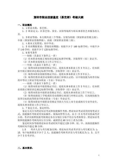 深圳市职业技能鉴定(茶艺师)考核大纲