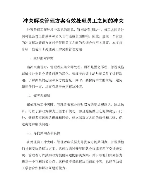 冲突解决管理方案有效处理员工之间的冲突