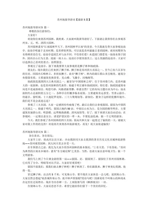 苏州地接导游词【最新5篇】