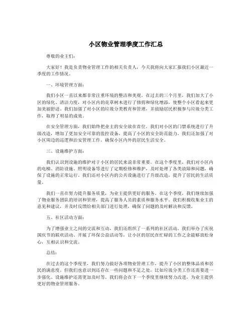 小区物业管理季度工作汇总