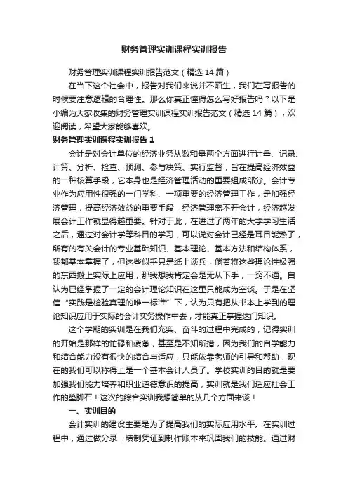 财务管理实训课程实训报告范文（精选14篇）