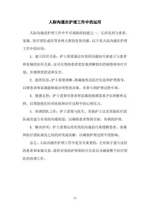 人际沟通在护理工作中的运用