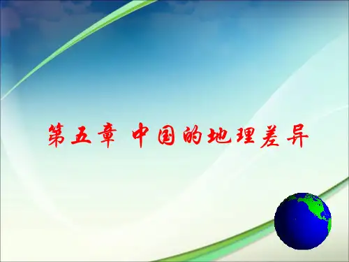 人教版八年级地理下册《第五章 中国的地理差异》精品课件(18张ppt)