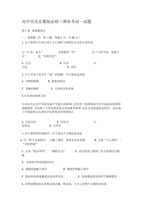 (完整版)高中历史岳麓版必修三期末考试试题