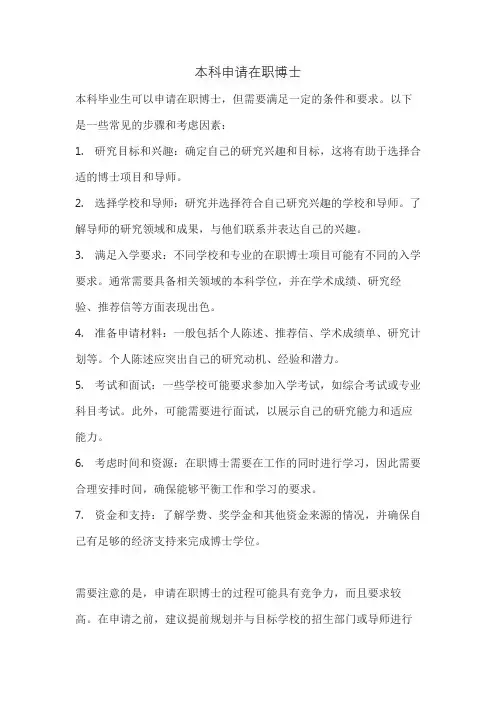 本科申请在职博士