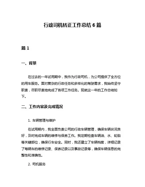 行政司机转正工作总结6篇