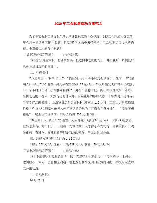 2020年工会秋游活动方案范文