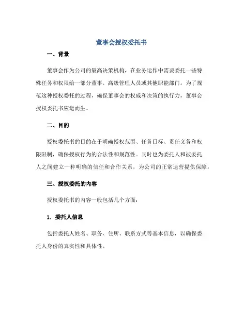 董事会授权委托书正规范本(通用版)