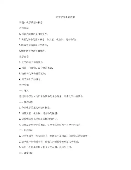 初中化学概念教案