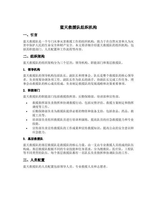 蓝天救援队组织机构
