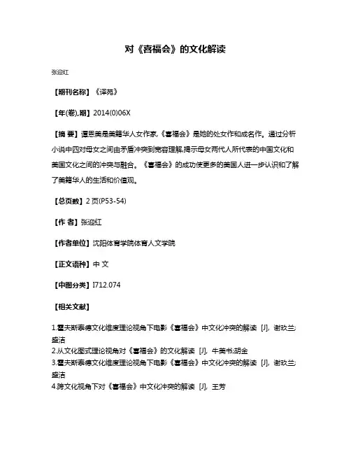 对《喜福会》的文化解读