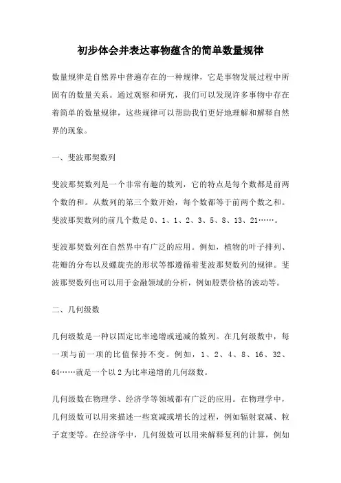 初步体会并表达事物蕴含的简单数量规律