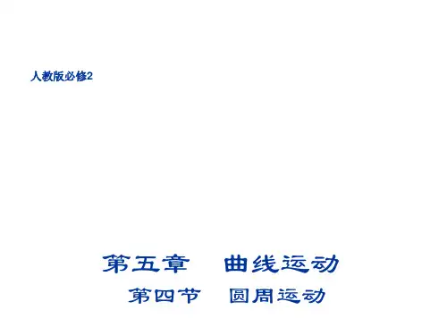 新人教版高中物理必修二5.4 圆周运动 课件 (共17张PPT)